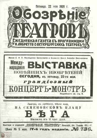 ОБОЗРЕНИЕ ТЕАТРОВ. 1909. 22 мая. №736