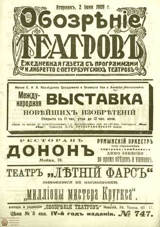 ОБОЗРЕНИЕ ТЕАТРОВ. 1909. 2 июня. №747