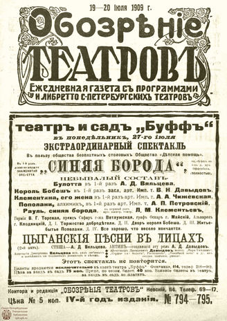 ОБОЗРЕНИЕ ТЕАТРОВ. 1909. 19-20 июля. №794-795