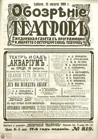 ОБОЗРЕНИЕ ТЕАТРОВ. 1909. 15 августа. №819