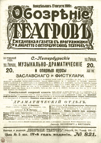 ОБОЗРЕНИЕ ТЕАТРОВ. 1909. 17 августа. №821