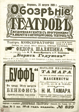 ОБОЗРЕНИЕ ТЕАТРОВ. 1909. 25 августа. №829