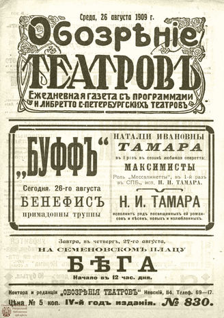ОБОЗРЕНИЕ ТЕАТРОВ. 1909. 26 августа. №830