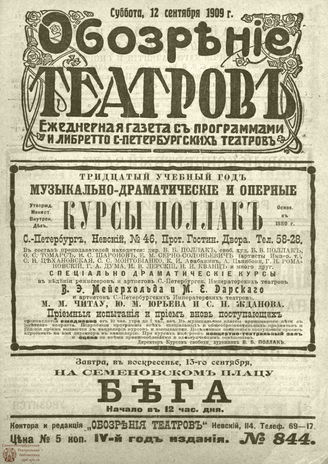 ОБОЗРЕНИЕ ТЕАТРОВ. 1909. 1 сентября. №844