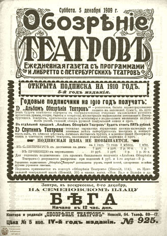 ОБОЗРЕНИЕ ТЕАТРОВ. 1909. 5 декабря. №925
