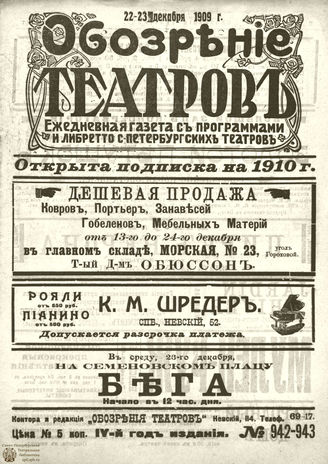 ОБОЗРЕНИЕ ТЕАТРОВ. 1909. 22-23 декабря. №942-943