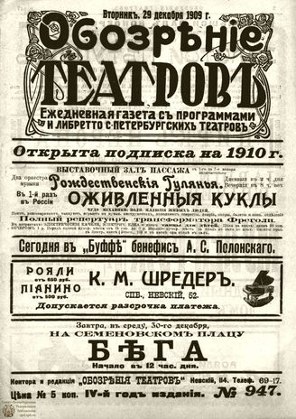 ОБОЗРЕНИЕ ТЕАТРОВ. 1909. 29 декабря. №947
