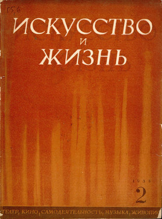 ИСКУССТВО И ЖИЗНЬ. 1938. №2