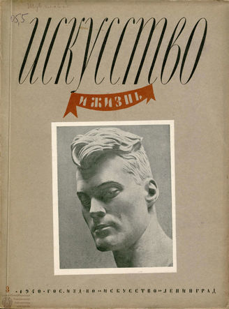 ИСКУССТВО И ЖИЗНЬ. 1940. №3