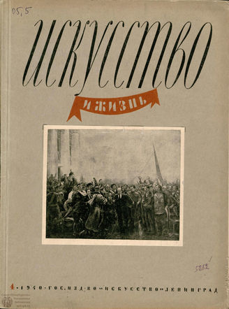 ИСКУССТВО И ЖИЗНЬ. 1940. №4