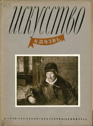ИСКУССТВО И ЖИЗНЬ. 1940. №6