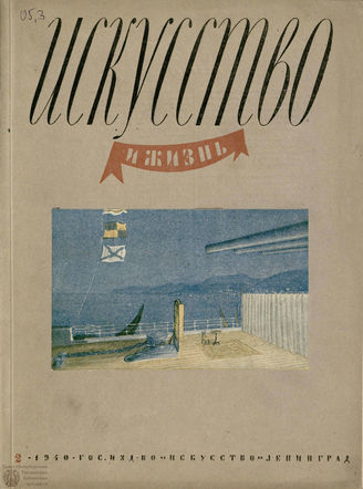 ИСКУССТВО И ЖИЗНЬ. 1940. №2