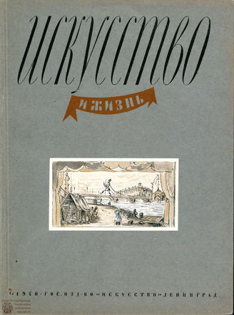 ИСКУССТВО И ЖИЗНЬ. 1940. №7