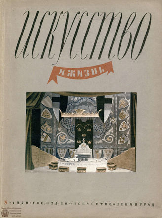 ИСКУССТВО И ЖИЗНЬ. 1940. №8