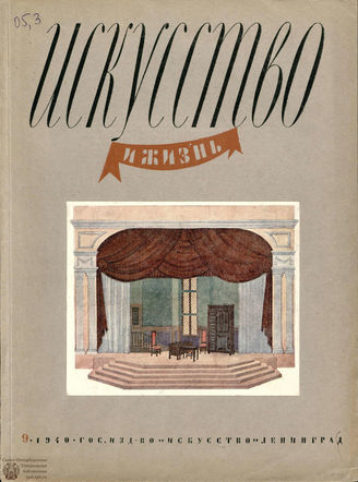 ИСКУССТВО И ЖИЗНЬ. 1940. №9