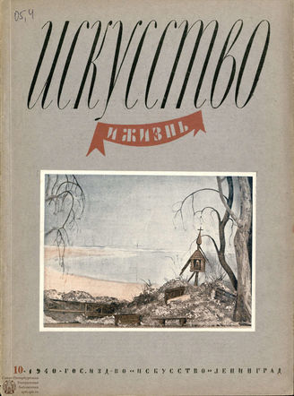 ИСКУССТВО И ЖИЗНЬ. 1940. №10