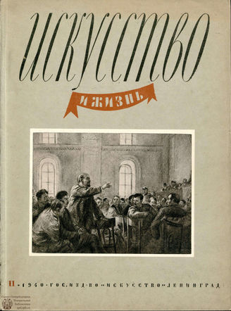 ИСКУССТВО И ЖИЗНЬ. 1940. №11