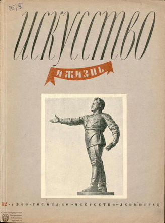 ИСКУССТВО И ЖИЗНЬ. 1940. №12