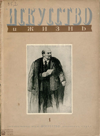 ИСКУССТВО И ЖИЗНЬ. 1941
