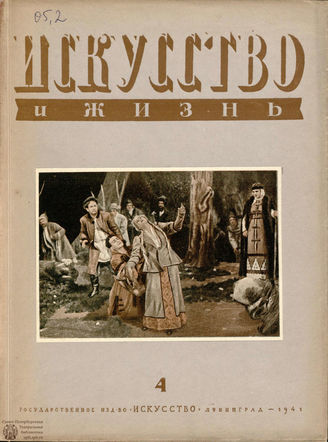 ИСКУССТВО И ЖИЗНЬ. 1941. №4