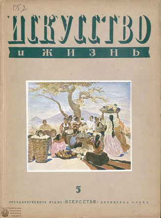 ИСКУССТВО И ЖИЗНЬ. 1941. №5