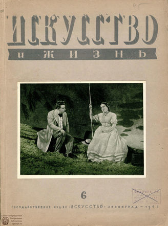 ИСКУССТВО И ЖИЗНЬ. 1941. №6