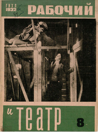 РАБОЧИЙ И ТЕАТР. 1932. №8