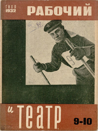 РАБОЧИЙ И ТЕАТР. 1932. №9-10