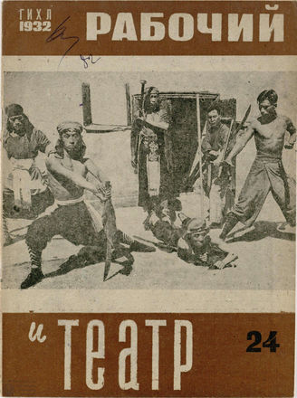 РАБОЧИЙ И ТЕАТР. 1932. №24