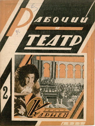 РАБОЧИЙ И ТЕАТР. 1933. №2