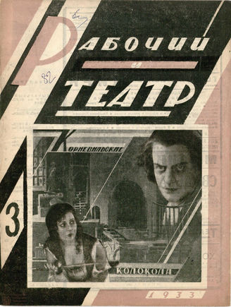 РАБОЧИЙ И ТЕАТР. 1933. №3