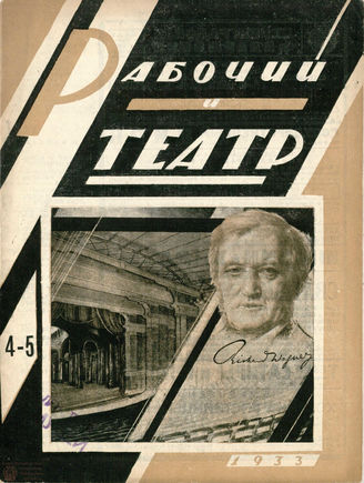 РАБОЧИЙ И ТЕАТР. 1933. №4-5