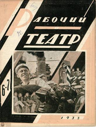 РАБОЧИЙ И ТЕАТР. 1933. №6-7