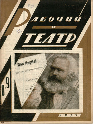 РАБОЧИЙ И ТЕАТР. 1933. №8-9