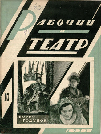 РАБОЧИЙ И ТЕАТР. 1933. №10