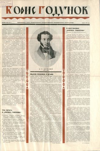 БОРИС ГОДУНОВ. К постановке ГАТД. 1935