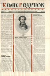 БОРИС ГОДУНОВ. К постановке ГАТД. 1935