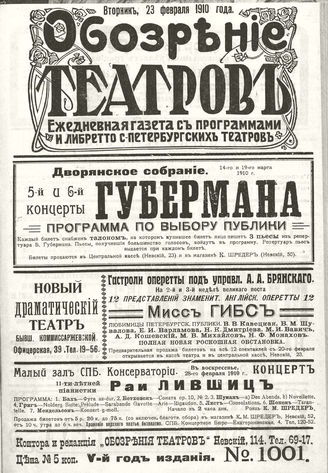 ОБОЗРЕНИЕ ТЕАТРОВ. 1910. 23 февраля. №1001