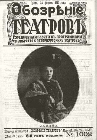 ОБОЗРЕНИЕ ТЕАТРОВ. 1910. 24 февраля. №1002