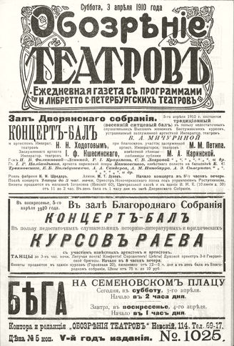 ОБОЗРЕНИЕ ТЕАТРОВ. 1910. 3 апреля. №1025