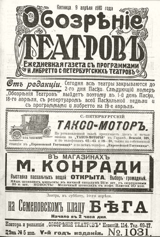 ОБОЗРЕНИЕ ТЕАТРОВ. 1910. 9 апреля. №1031