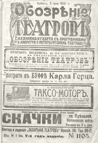 ОБОЗРЕНИЕ ТЕАТРОВ. 1910. 3 июля. №1105