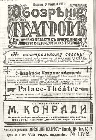 ОБОЗРЕНИЕ ТЕАТРОВ. 1910. 21 сентября. №1178