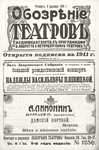 ОБОЗРЕНИЕ ТЕАТРОВ. 1910. 9 декабря. №1256