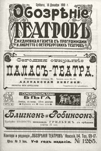 ОБОЗРЕНИЕ ТЕАТРОВ. 1910. 18 декабря. №1265