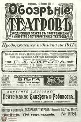 ОБОЗРЕНИЕ ТЕАТРОВ. 1911