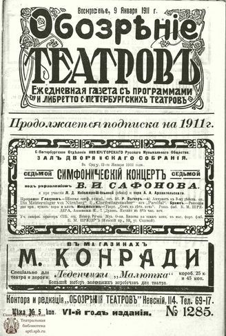 ОБОЗРЕНИЕ ТЕАТРОВ. 1911. 9 января. №1285