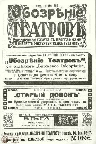 ОБОЗРЕНИЕ ТЕАТРОВ. 1911. 11 мая. №1396