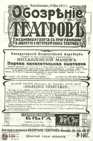 ОБОЗРЕНИЕ ТЕАТРОВ. 1911. 23 мая. №1407