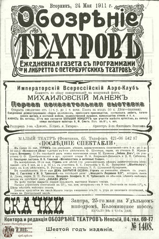 ОБОЗРЕНИЕ ТЕАТРОВ. 1911. 24 мая. №1408